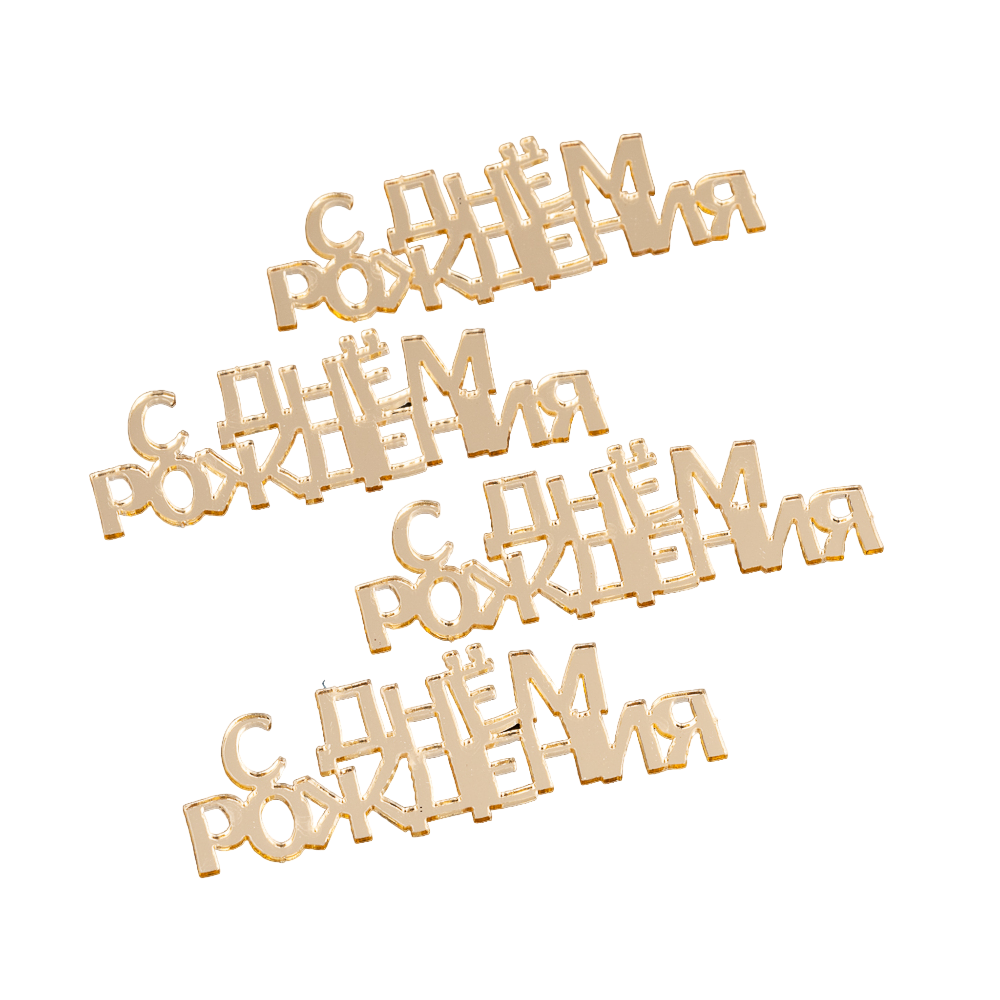 Топпер без шпажки С ДНЕМ РОЖДЕНИЯ 7 см