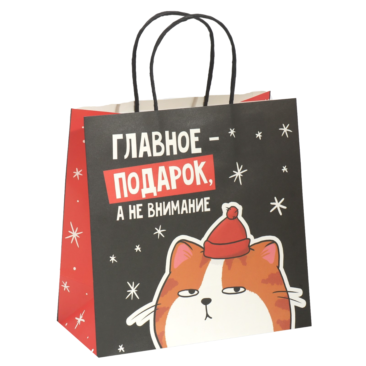 Пакет НГ "Главное подарок, а не внимание" 22х22х11см