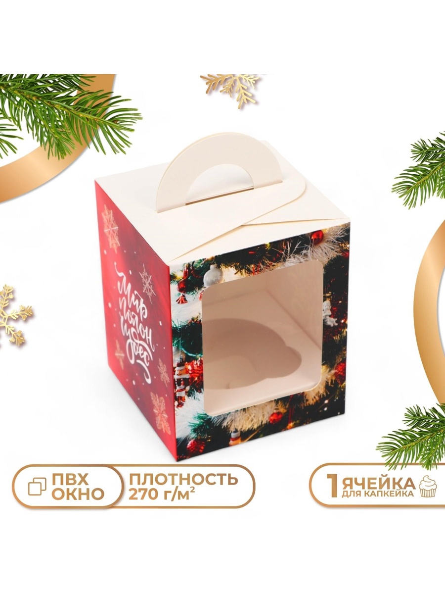 Коробка для 1 капкейка НОВОГОДНЯЯ "Мир полон чудес" 92х92х110 10597624