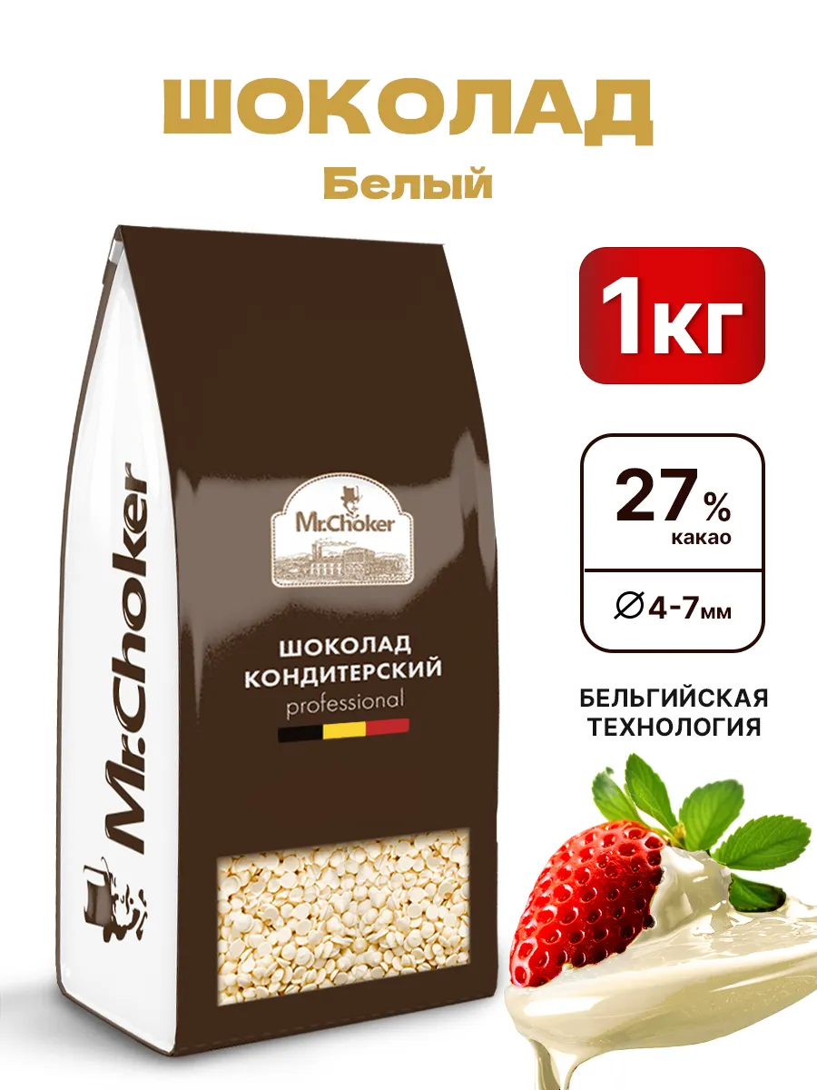 Шоколад М белый 27% 1кг/10 Mister Cho