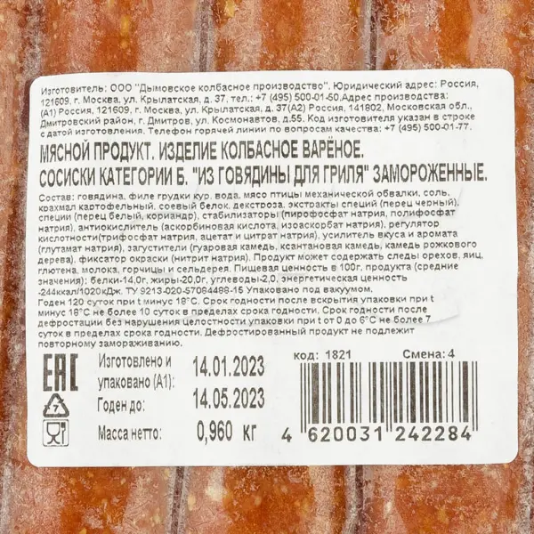 Сосиски для хот-дога из говядины, 17см*24мм, Дымов, 80гр*12шт/14