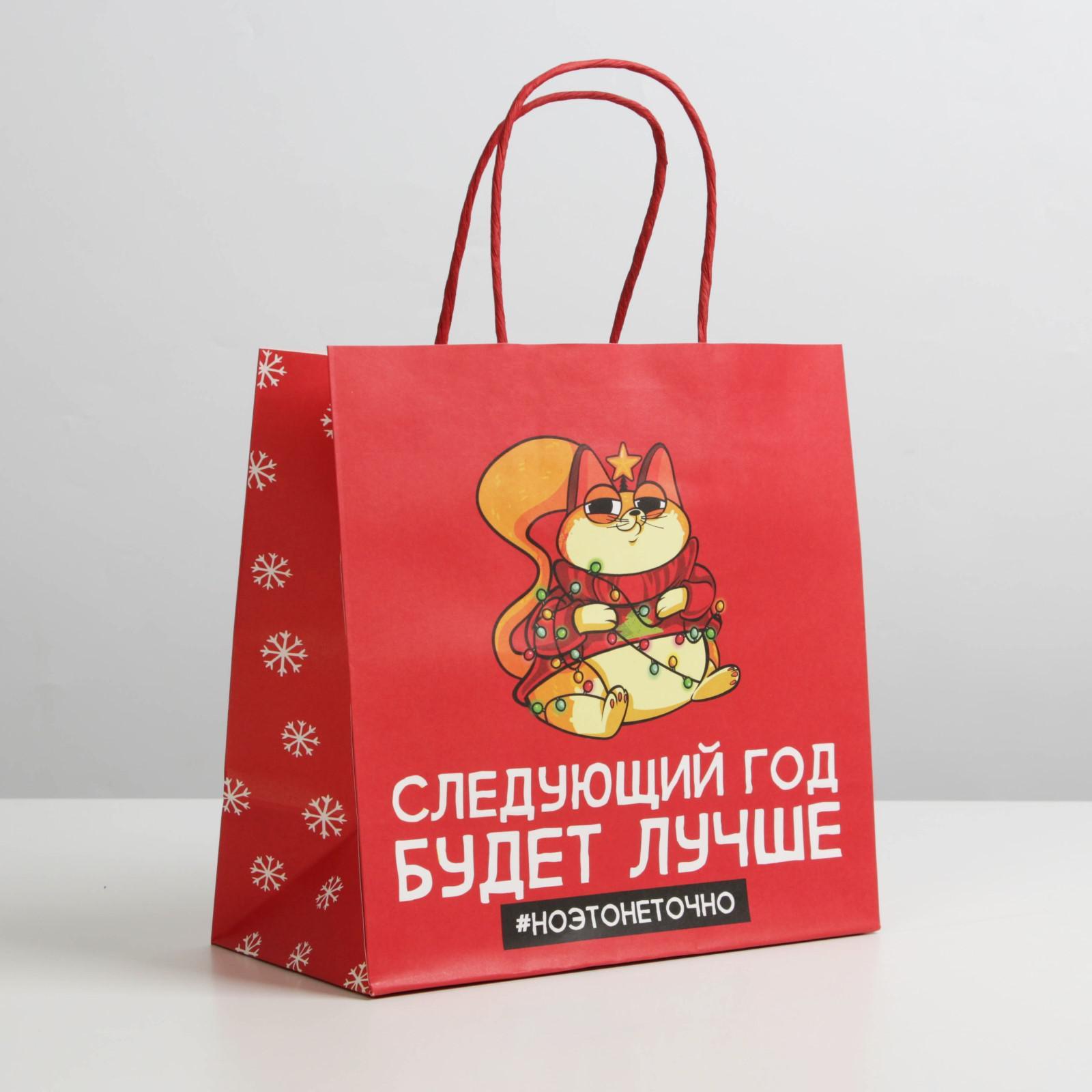 Пакет НОВОГОДНИЙ "Следующий год будет лучше" 22х22х11см 6249076