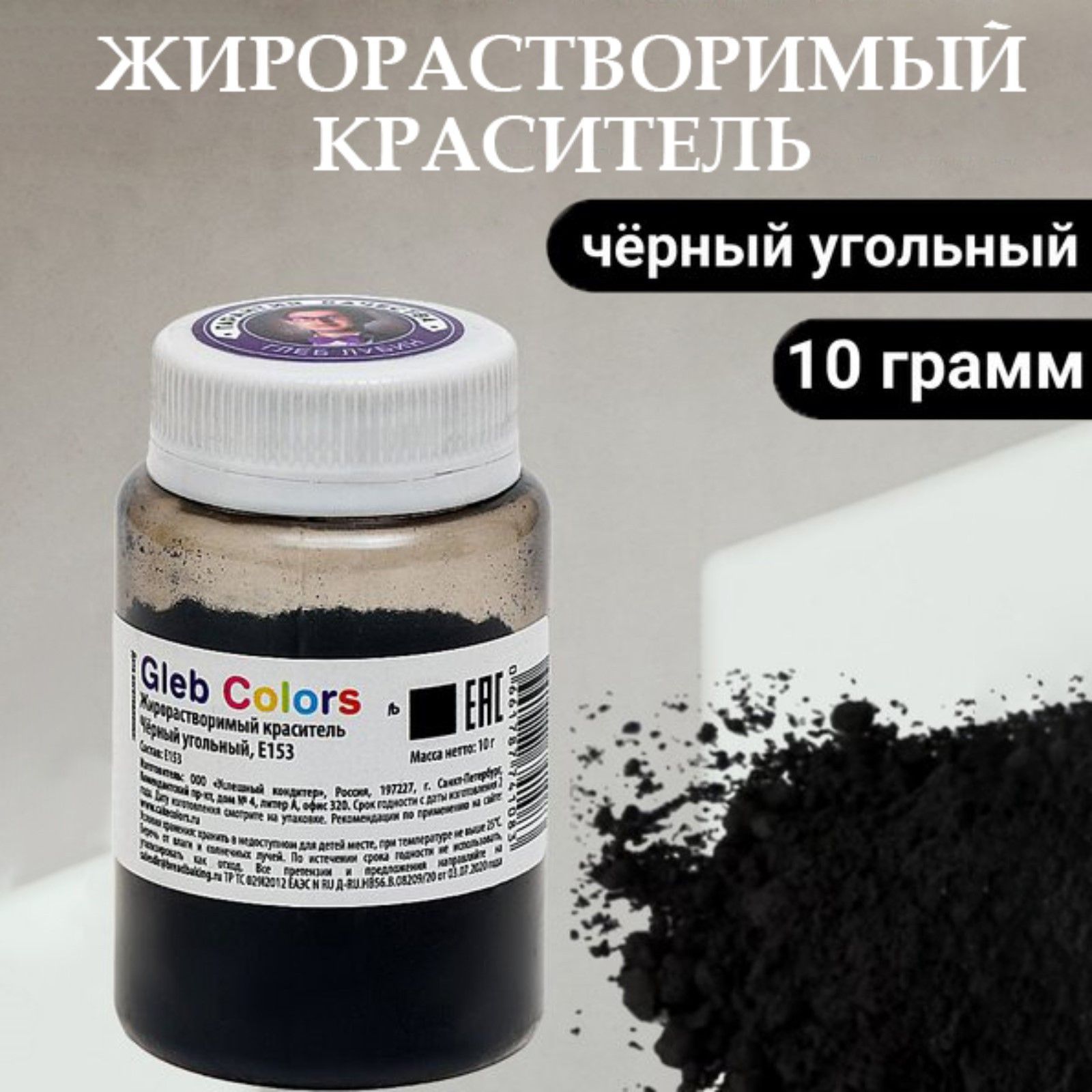 Краситель жирорастворимый сухой ЧЕРНЫЙ 10г Gleb Colors 4420735