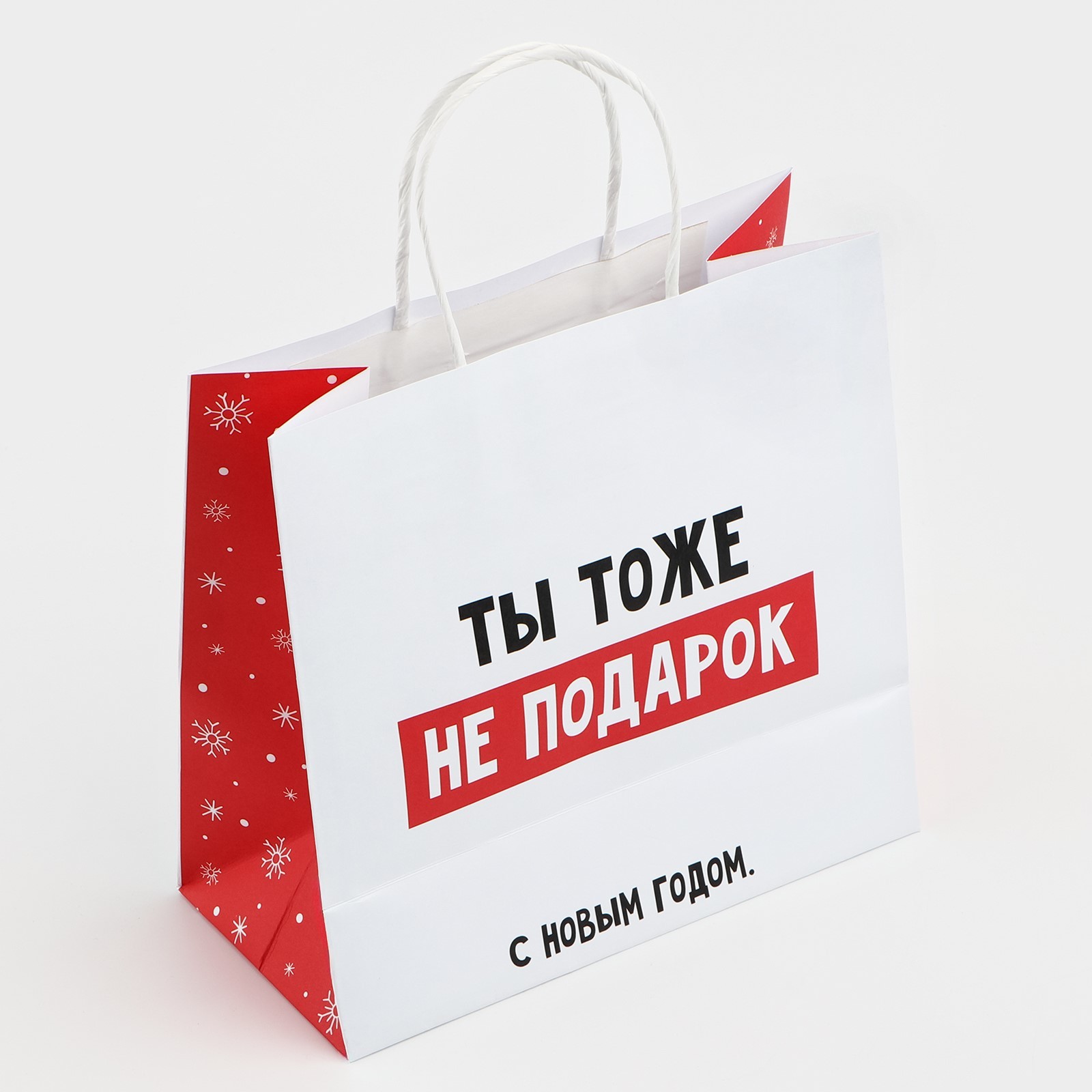 Пакет НОВОГОДНИЙ "Ты тоже не подарок" 22х22х11см 10338153