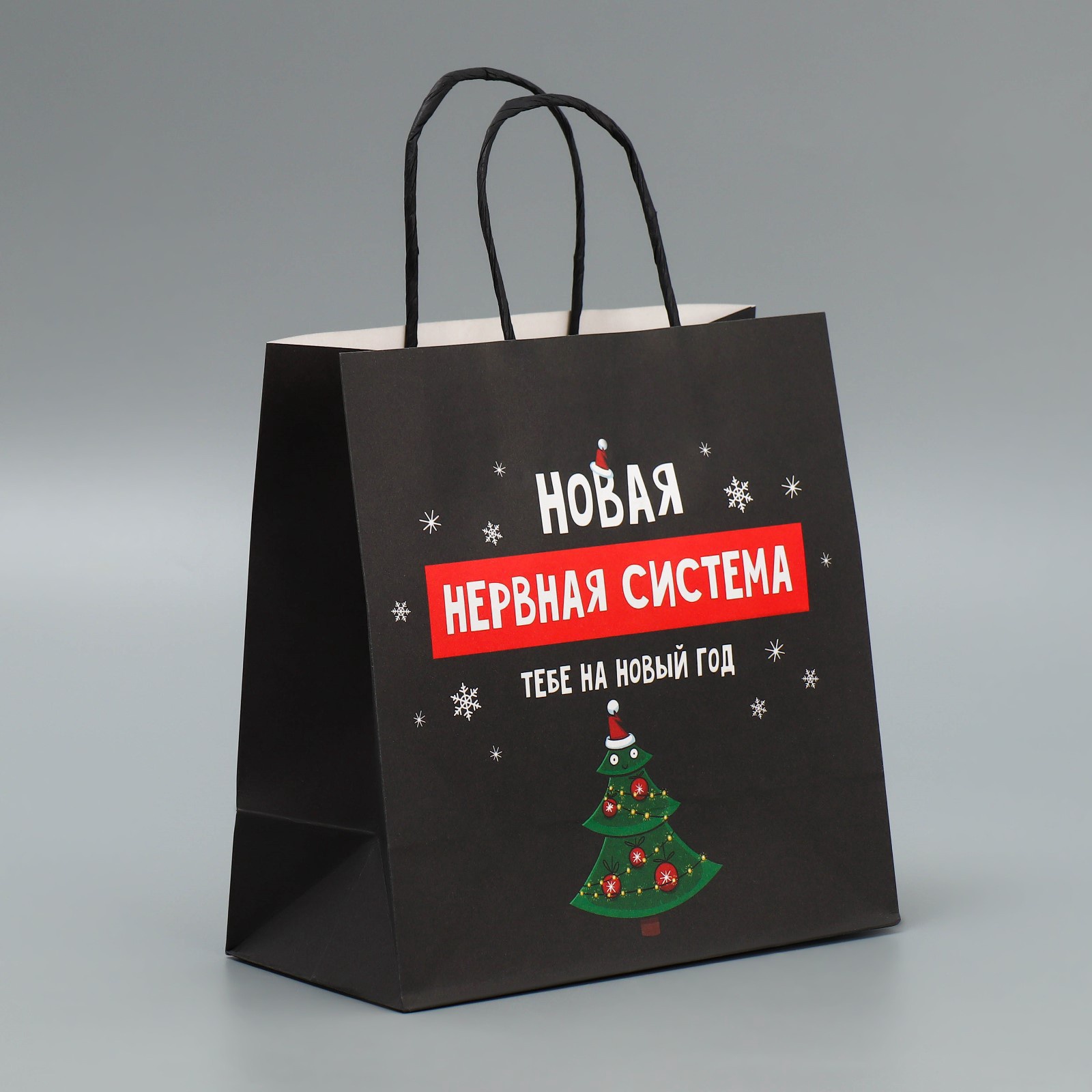 Пакет НОВОГОДНИЙ "Новая нервная система" 22х22х11см 9524135