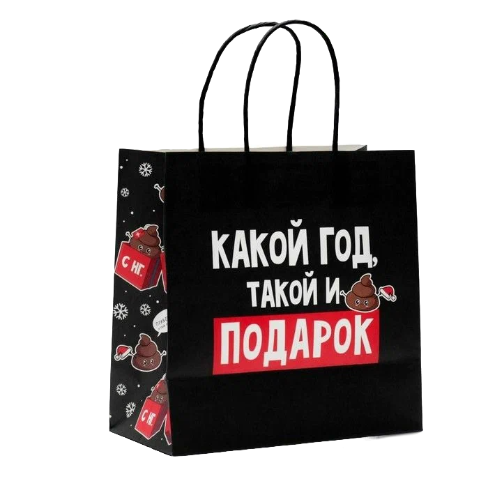 Пакет НГ "Какой год, такой и подарок" 22х22х11см