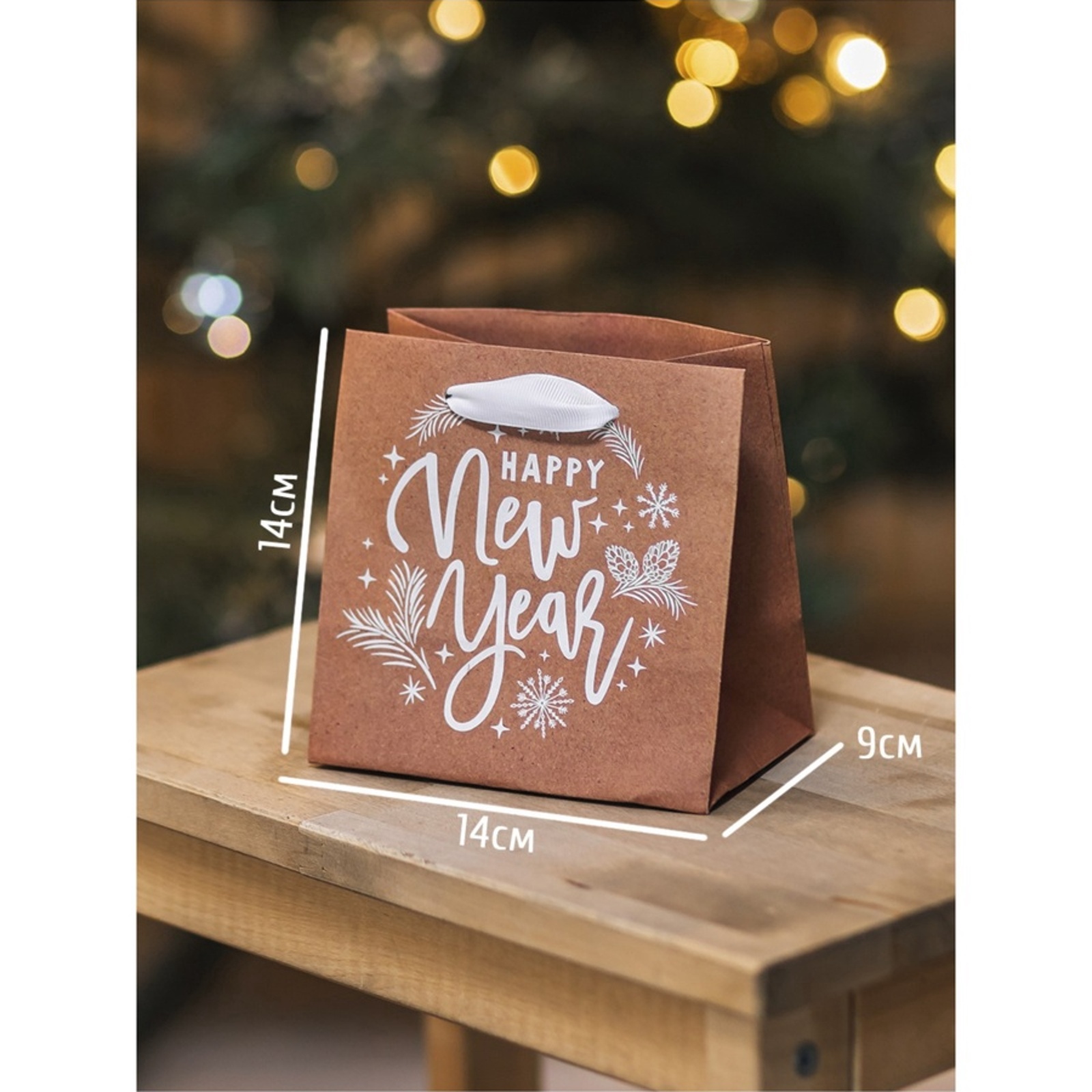 Пакет крафтовый НОВОГОДНИЙ "Новогодний подарок" 14х14х9см 4275587