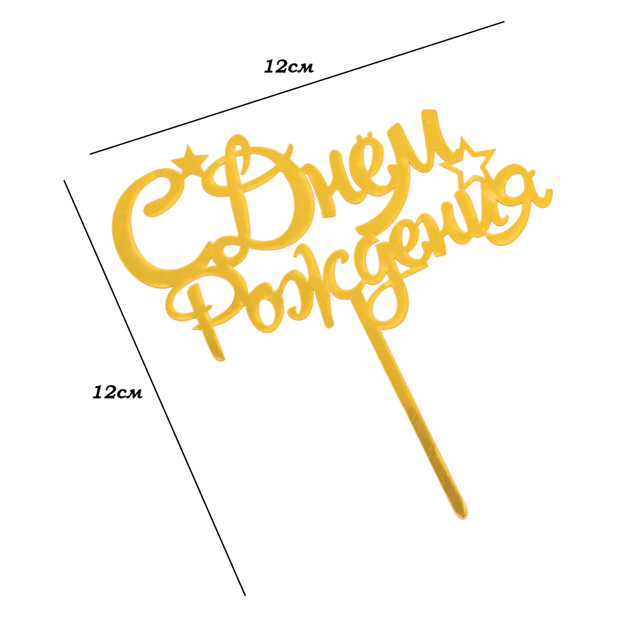 Топпер С Днем Рождения золото курсив 7003887