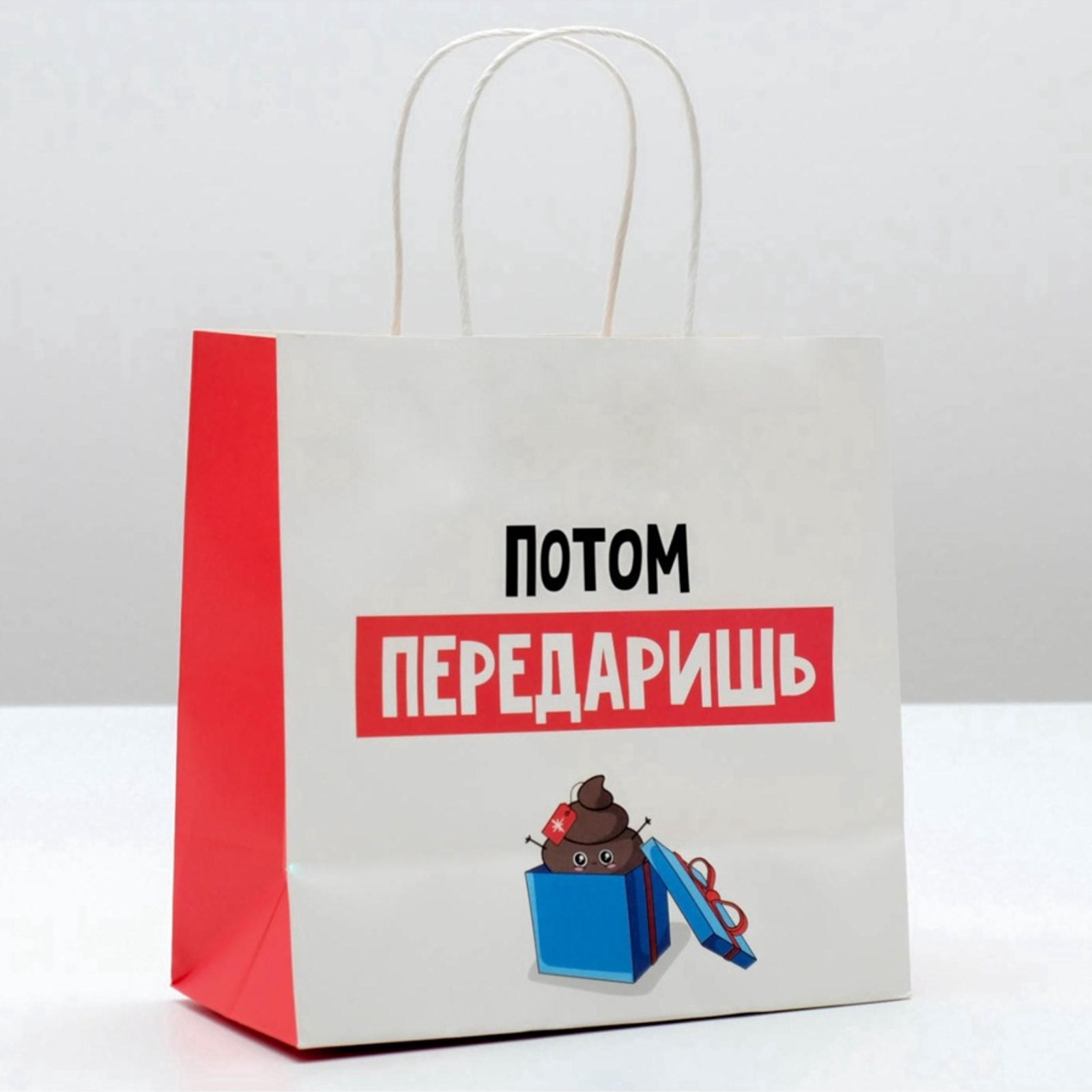 Пакет НОВОГОДНИЙ "Потом передаришь" 22х22х11см 4865441