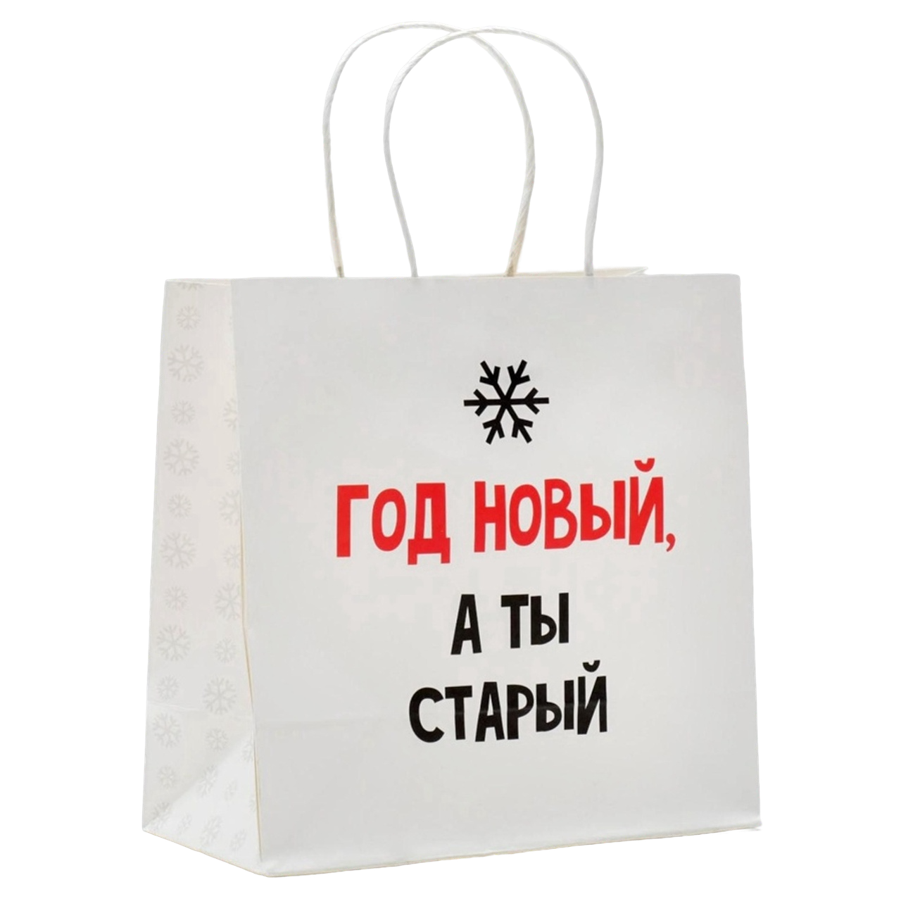 Пакет НГ "Год новый, а ты старый" 22х22х11см 4865445
