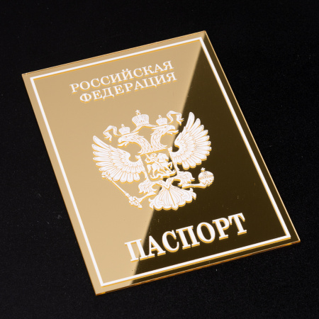 Топпер без шпажки "ПАСПОРТ" золотой 12,5х8,5см