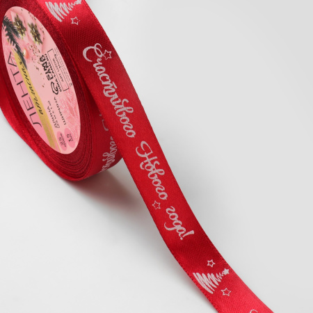 Лента новогодняя СЧАСТЛИВОГО НОВОГО ГОДА 15мм*25м №33 красный/белый