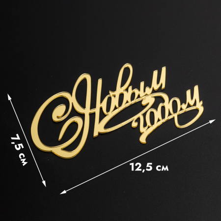 Топпер без шпажки "С Новым Годом" 7,5х12,5см 551524