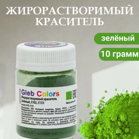 Краситель жирорастворимый сухой ЗЕЛЕНЫЙ 10г Gleb Colors  4420731