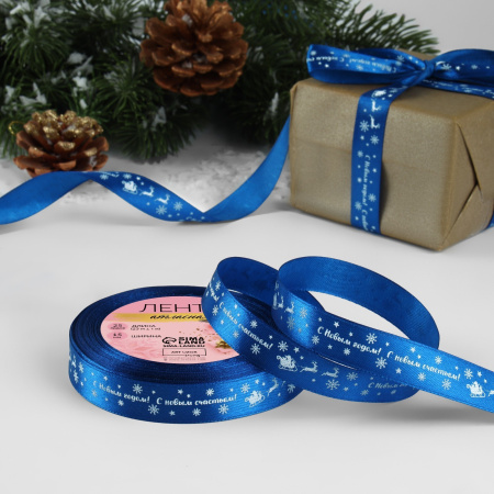 Лента атласная 15мм*25м С Новым Годом, С Новым счастьем №122 синий/белый 4937907