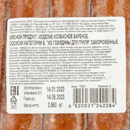 Сосиски для хот-дога из говядины, 17см*24мм, Дымов, 80гр*12шт/14