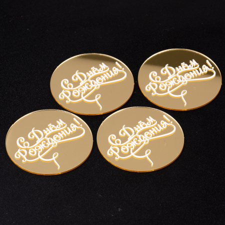 Топпер без шпажки "С Днем Рождения" золотой круглый d5см НАБОР 4шт. 550213