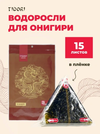 Водоросли Нори для ОНИГИРИ Тидори 15гр/15л/50шт