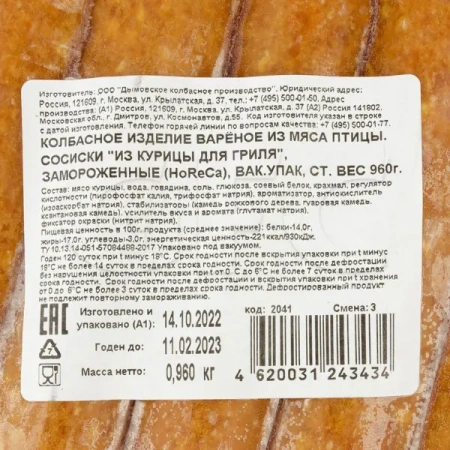 Сосиски для хот-дога из курицы, 20см*24мм, Дымов, 80гр*12шт/14