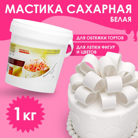 Мастика белая для лепки, натяжка 1кг FOODMIX 5306671