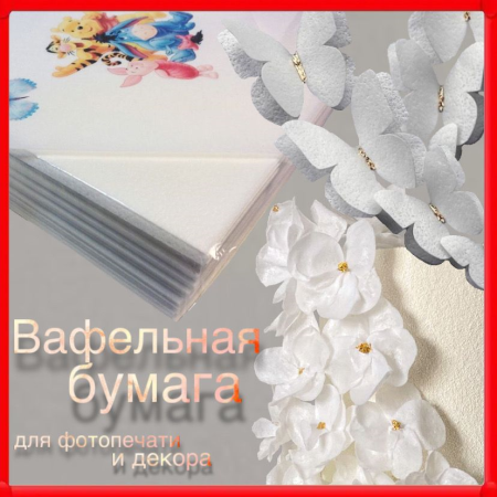 Вафельная бумага для фотопечати и декора А4 1 лист
